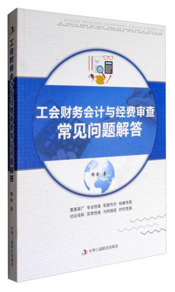 工会财务会计与经费审查常见问题解答