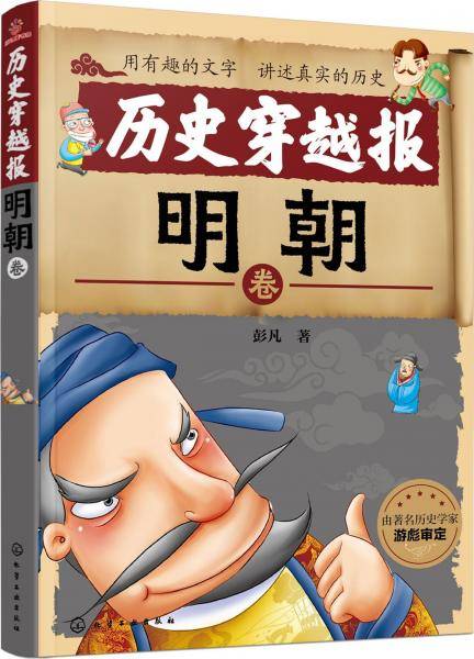 历史穿越报――明朝卷