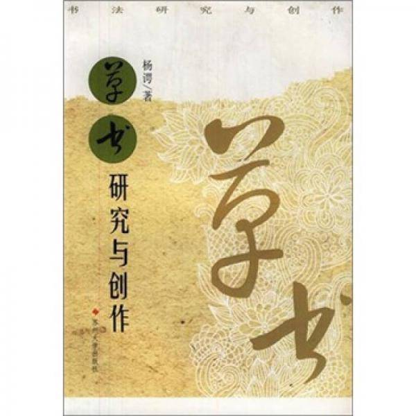 草书研究与创作