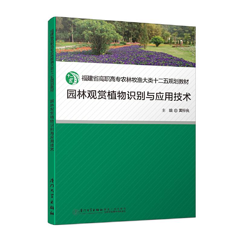 园林观赏植物识别与应用技术