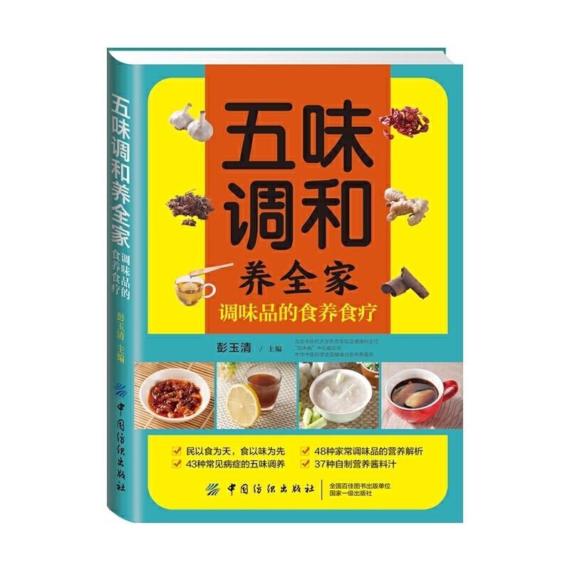五味调和养全家