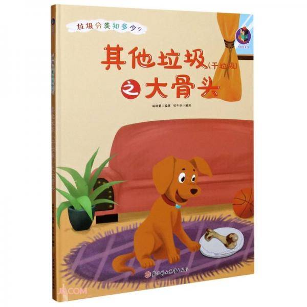 其他垃圾<干垃圾>之大骨头(精)/垃圾分类知多少