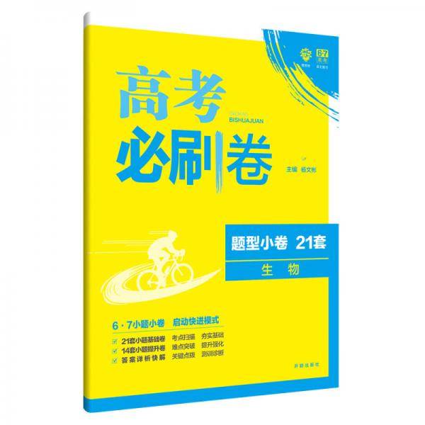 理想树67高考 2018新版 高考必刷卷 题型小卷21套 生物