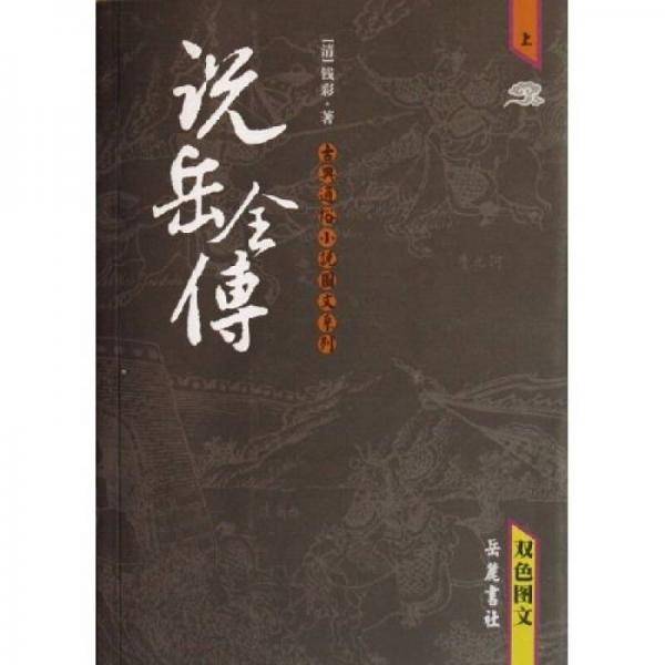 说岳全传