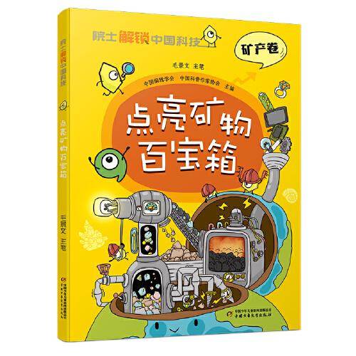 院士解锁中国科技：点亮矿物百宝箱