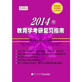 聚英教育·2014年教育学考研复习指南