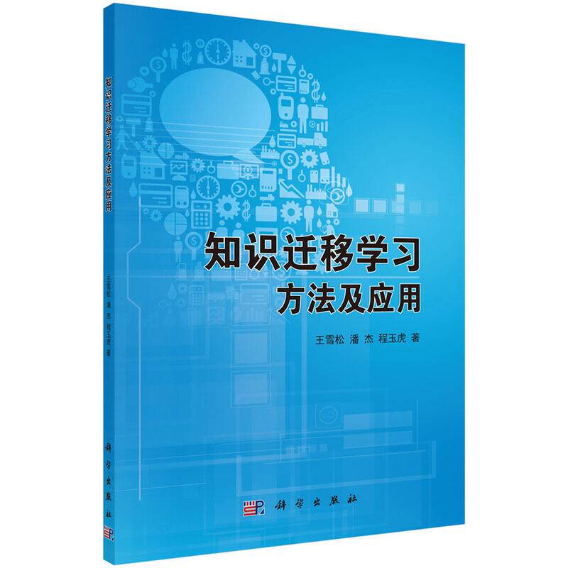 知识迁移学习方法及应用