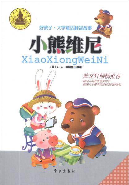 好孩子・大字童话桂冠故事 小熊维尼