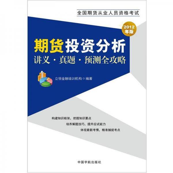 2012年版全国期货从业人员资格考试 期货投资分析讲义 真题 预测全攻略