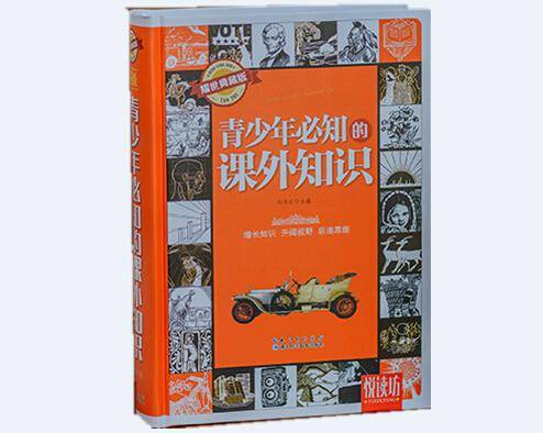 悦读坊：青少年必知的课外知识（耀世典藏版）