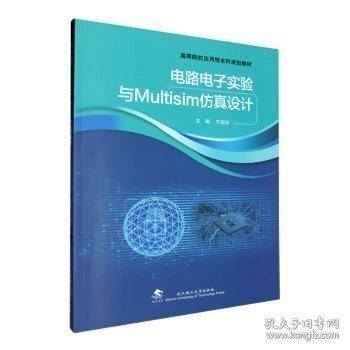 电路电子实验与Multisim仿真设计