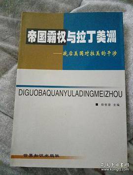 帝国霸权与拉丁美洲--战后美国对拉美的干涉