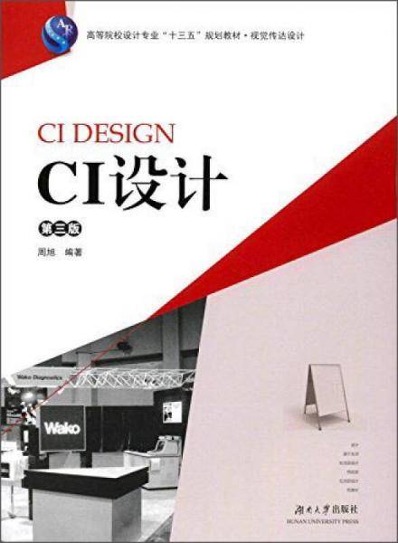 CI设计（第3版）/高等院校设计专业“十三五”规划教材・视觉传达设计
