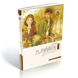 盛世中国―原创儿童文学大系-九月的阳光