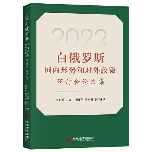 2022年白俄罗斯国内形势和对外政策研讨会论文集
