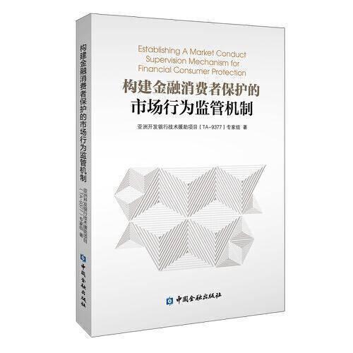 构建金融消费者保护的市场行为监管机制