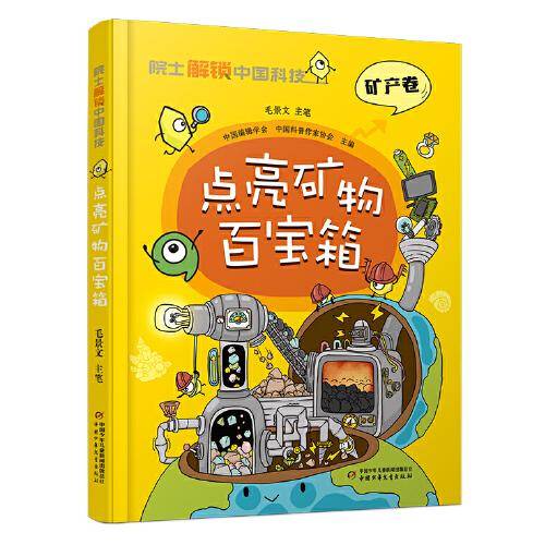 院士解锁中国科技：点亮矿物百宝箱（精装）