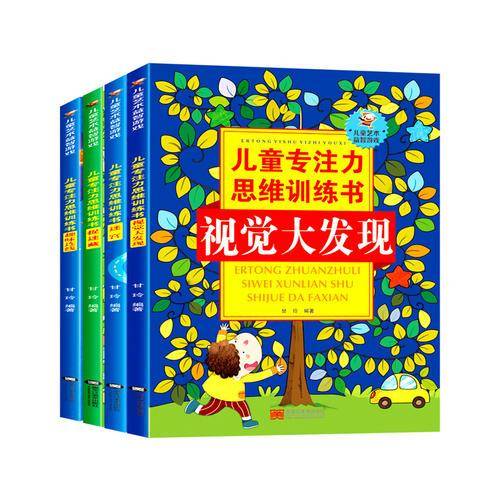 儿童专注力思维训练书