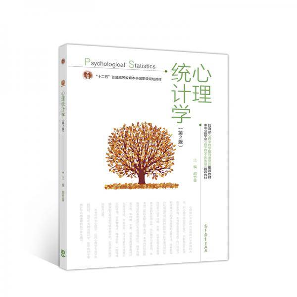 心理统计学（第2版）