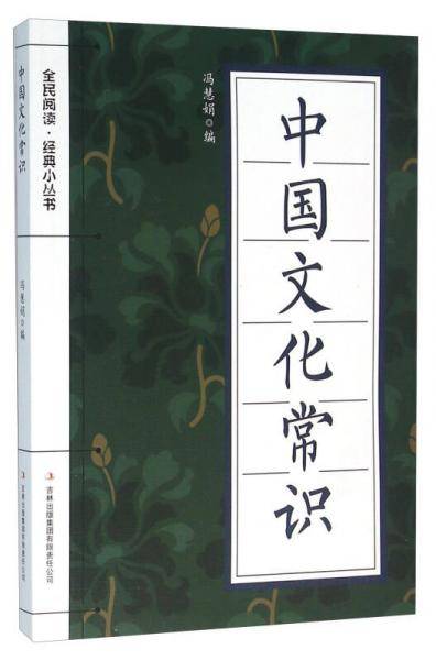 中国文化常识