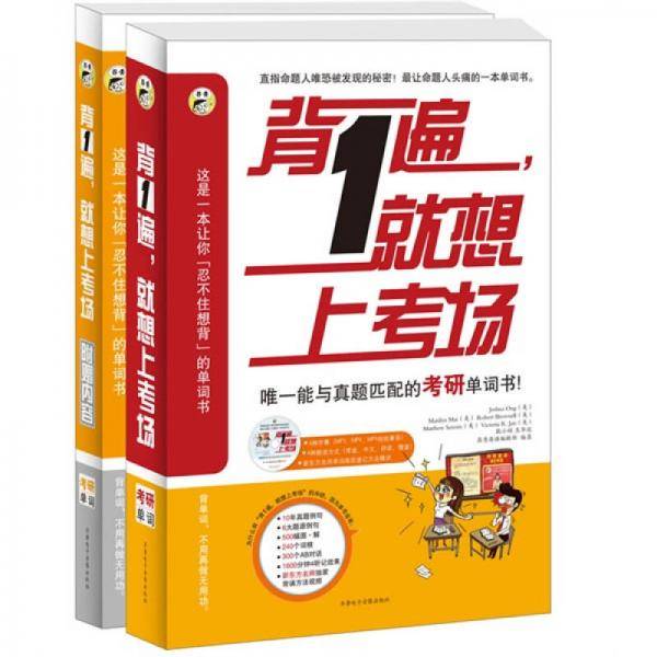 背1遍，就想上考场