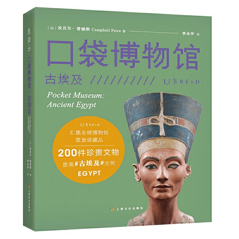 口袋博物馆：古埃及