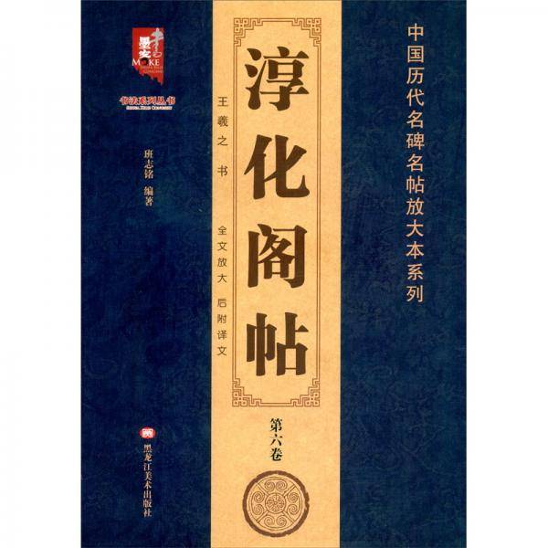 淳化阁帖(第6卷)/中国历代名碑名帖放大本系列/书法系列丛书