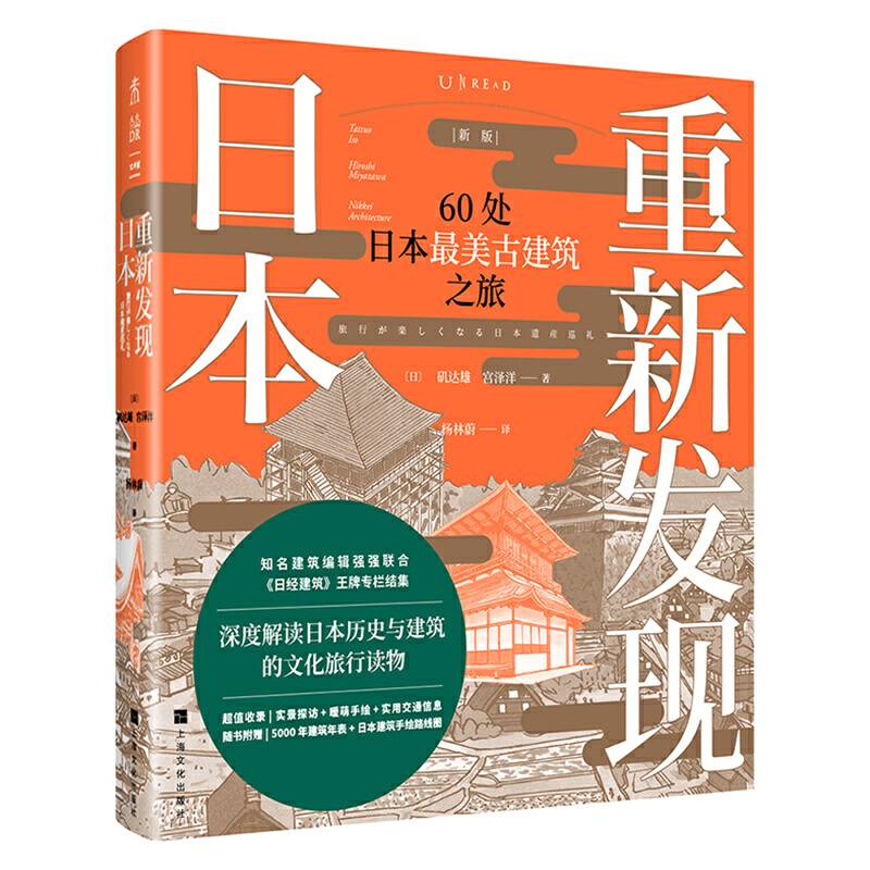 重新发现日本：60处日本最美古建筑之旅