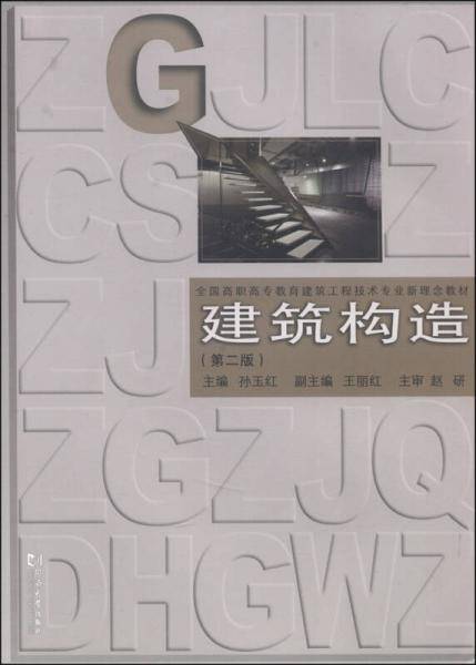 建筑构造（第二版）/全国高职高专教育建筑工程技术专业新理念教材