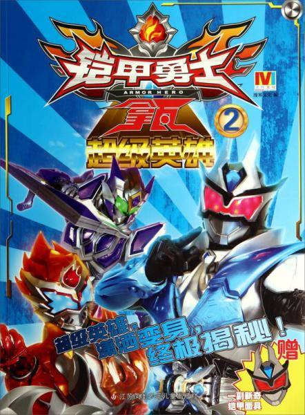 铠甲勇士拿瓦. 2. 超级英雄