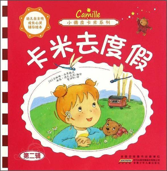 小调皮卡米系列卡米去度假/小调皮卡米系列