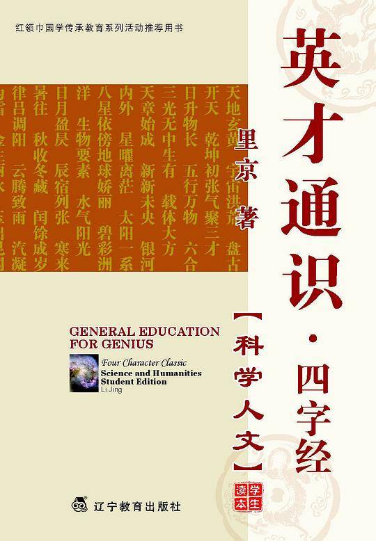 英才通识·四字经