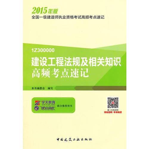建设工程法规及相关知识高频考点速记
