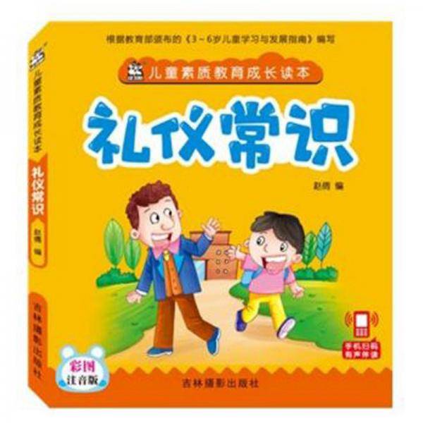 儿童素质教育成长读本：礼仪常识