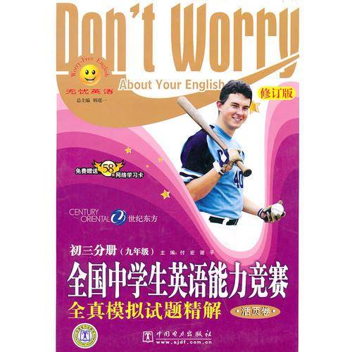 全国中学生英语能力竞赛全真模拟试题精解(修订版).初三分册