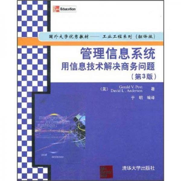 管理信息系统