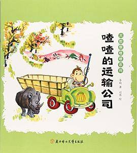 大脸猴喳喳系列--喳喳的运输公司（彩色手绘本）
