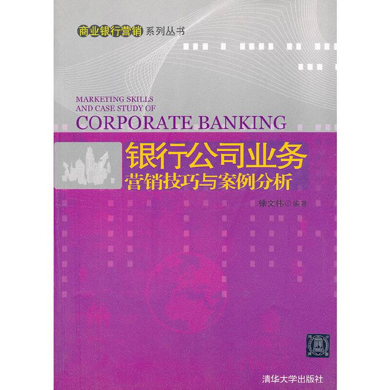 银行公司业务营销技巧与案例分析
