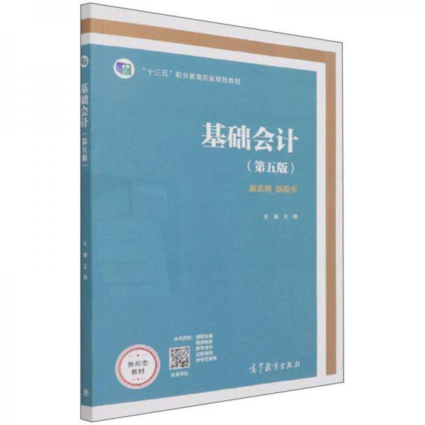 基础会计（第五版）