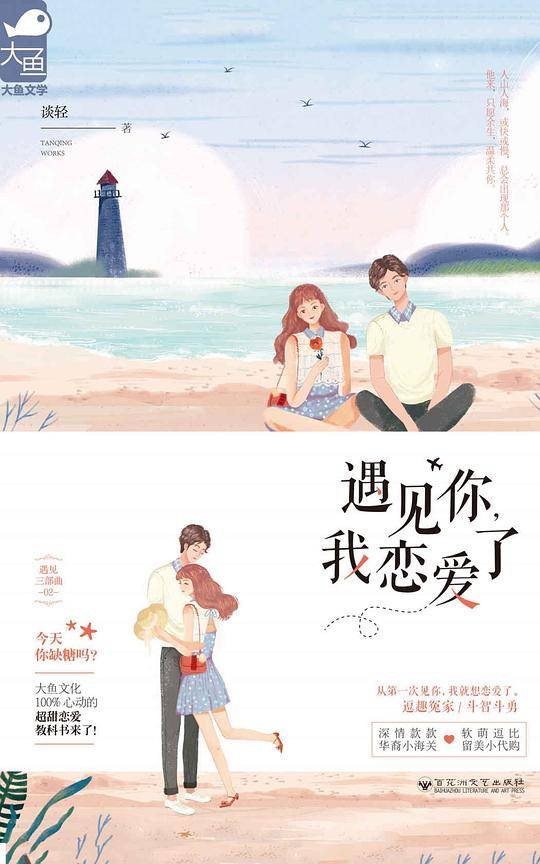 遇见你，我恋爱了