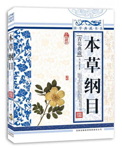 本草纲目