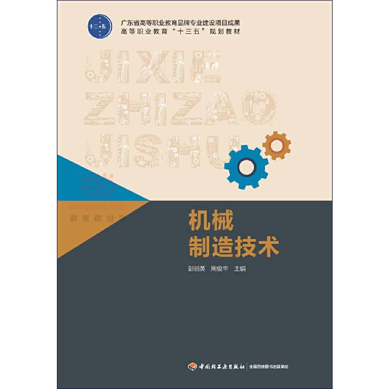 机械制造技术（高等职业教育“十三五”规划教材）