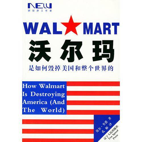 沃尔玛是如何毁掉美国和整个世界的