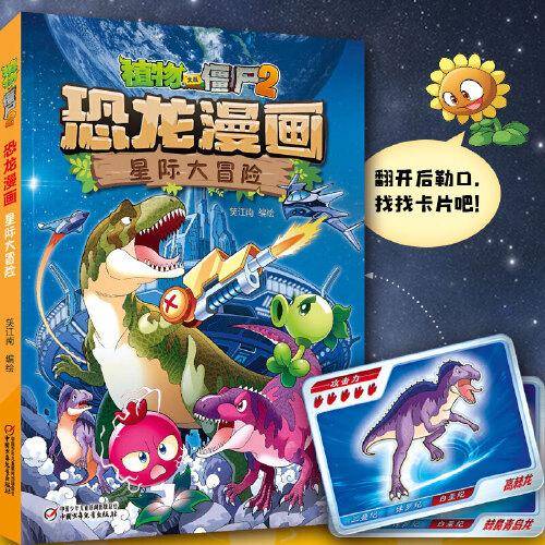 植物大战僵尸2·恐龙漫画 星际大冒险