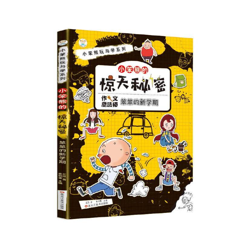 小笨熊的惊天秘密（笨笨的新学期）/小笨熊玩与学系列