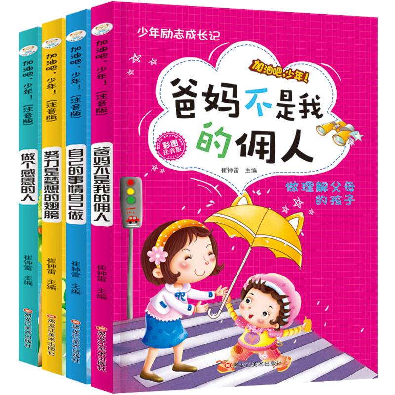 小学生课外同步阅读注音版 全套小学生版 课外阅读书籍 爸妈不是我的佣人 加油吧少年 [6-12岁] 小笨熊