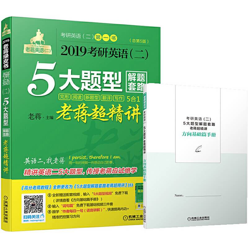 2019蒋军虎老蒋英语（二）绿皮书 5大题型解题套路老蒋超精讲（5合1）总第5版