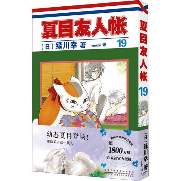 全新正版图书 夏目友人帐19绿川幸安徽少年儿童出版社9787570717606