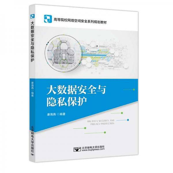 大数据安全与隐私保护 康海燕