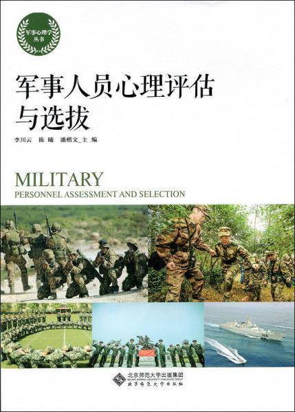 军事人员心理评估与选拔